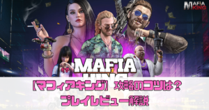 【マフィアキング】攻略のコツは？プレイレビュー解説